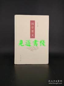 国学要义