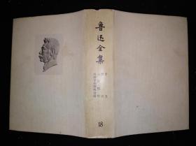 73年乙种本 鲁迅全集 18 人民文学出版社版
