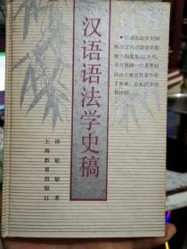 汉语语法学史稿   仅印1500册