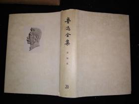 73年乙种本 鲁迅全集 20 人民文学出版社版