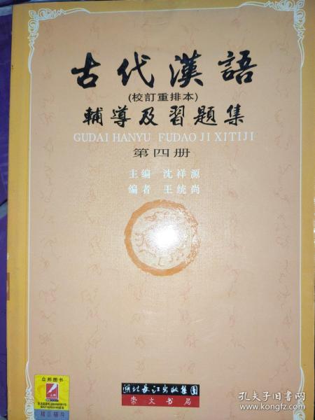 古代汉语辅导及习题集（第1册）