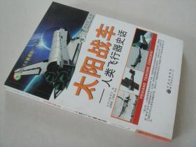 太阳战车-人类飞行器史话 飞向太空丛书 正版现货 库存书非二手 9787510005794