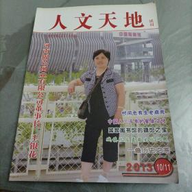 人文天地 试刊（2013.10.11）