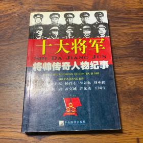 十大将军