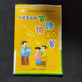 小学生必背古诗词80首