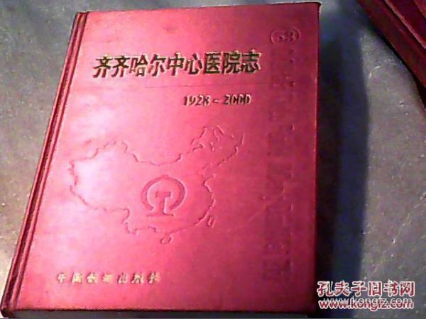 齐齐哈尔中心医院志（1928-2000）