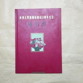 陕西人民出版社建社50周年纪念藏书票，1951年一一2001