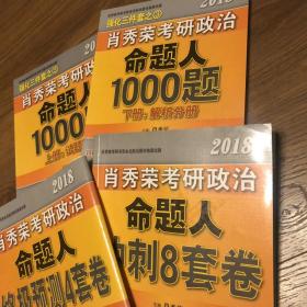 肖秀荣考研政治命题人1000题 冲刺8套卷 终极预测4套卷