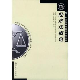 经济法概论——全国高等教育自学考试指定教材