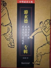 名家经典丨游玄德专缉-武当玄武拳、武当丹剑、武当太乙逍遥掌（全一册）16开274页大厚本，内收8套武当派秘传拳械功夫！