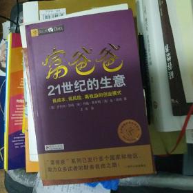 富爸爸21世纪的生意