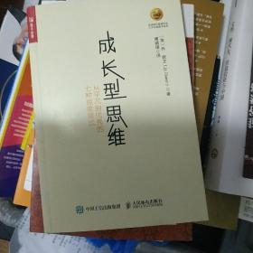 成长型思维 从平凡到优秀的七种思维模式