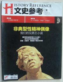 文史参考杂志2012年6下 总60期 非典型性精神偶像王小波 正版过刊