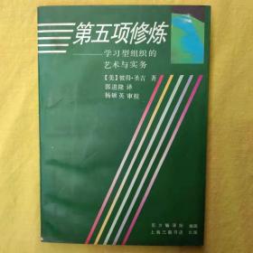 第五项修炼：学习型组织的艺术与实务