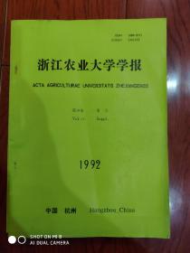 浙江农业大学学报1992年增刊 茶学系40周年