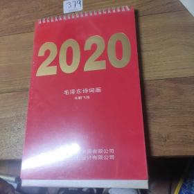 台历2020毛泽东诗词画  车鹏飞绘