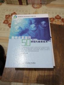 教师应掌握的50种现代教育技术