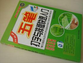 五笔打字与排版快速入门 张成光主编 正版现货 库存书 近全新 9787806983911