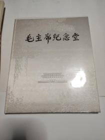 《毛主席纪念堂》画册 （绸面精装有函套）1000包邮