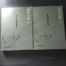 南帆文集9多维的关系