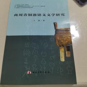 商周青铜器铭文文学研究