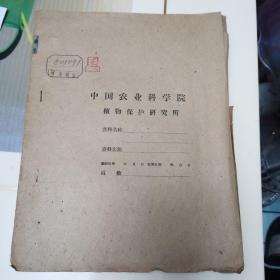 中国农业科学院植物保护研究所资料---粘合剂工艺规程，1964.9