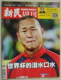 新民周刊杂志2010年7月26期 总597期 世界杯的泪水口水 正版过刊