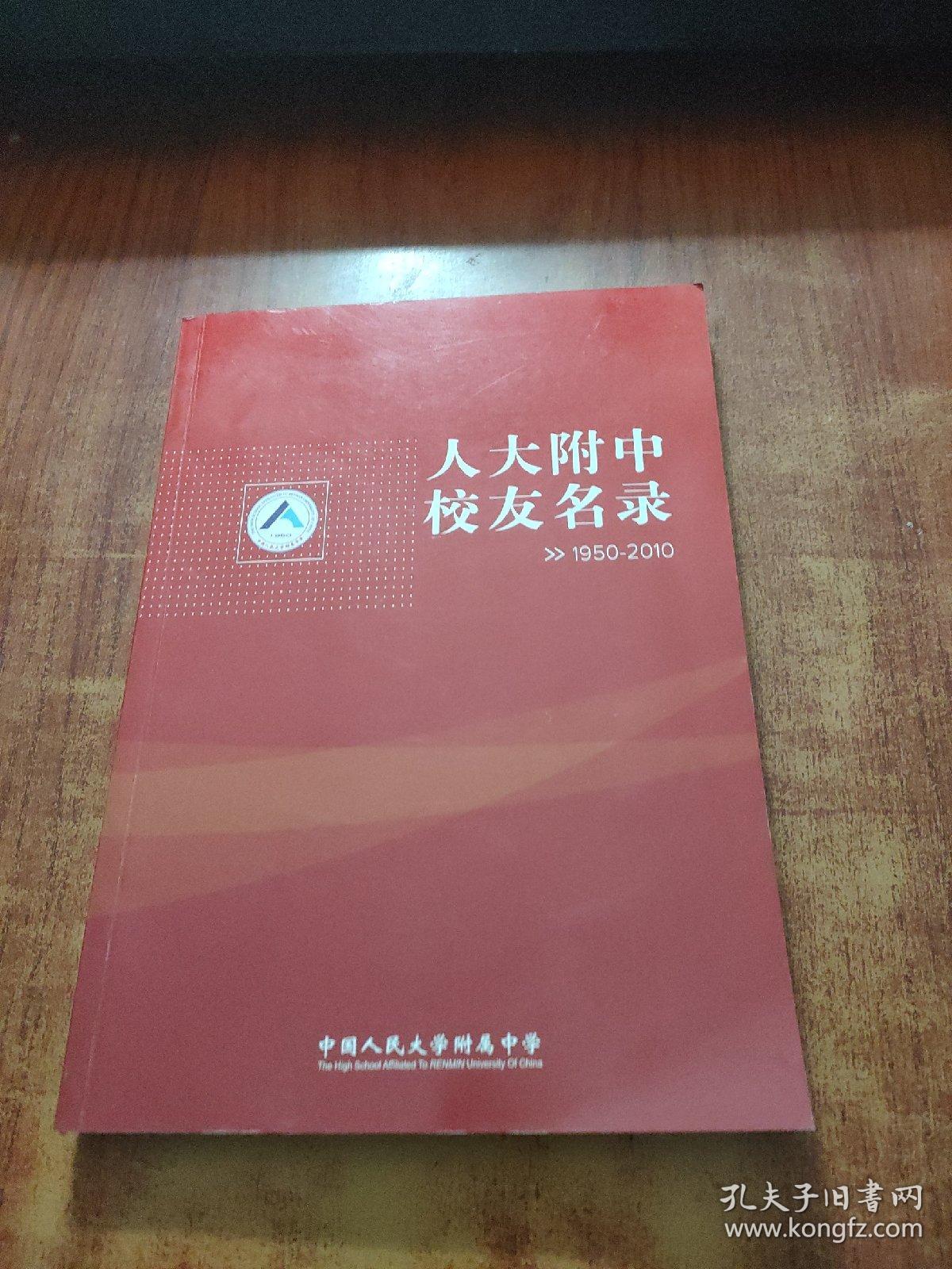 人大附中校友名录1950-2010