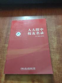 人大附中校友名录1950-2010