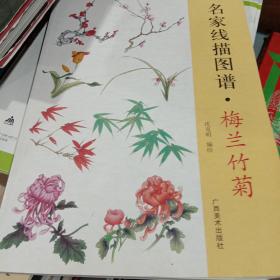 名家线描图谱梅兰竹菊