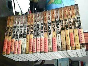 1946-1950国共生死决战全记录（20册合售，祥看目录）