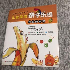 双语经典绘本系列·儿童英语亲子乐园：好吃的水果