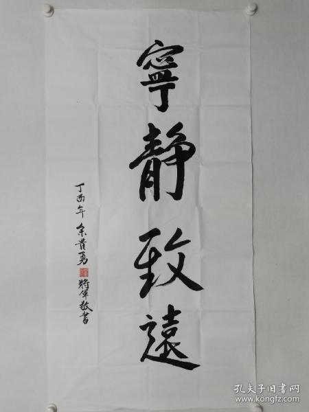 保真书画，台湾陆军少将余贵勇书法一幅，尺寸135×70cm