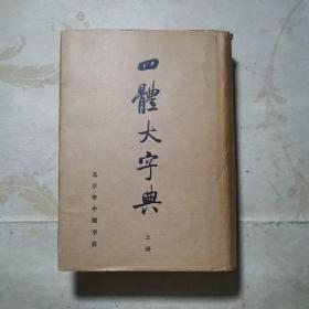 四体大字典 上册