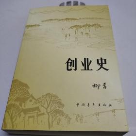 创业史 一二部合集