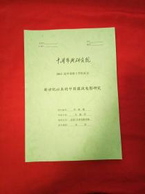 新世纪以来的中国谍战电影研究（中国艺术研究院2012届申请硕士学位论文）