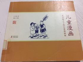 赏读版丰子恺儿童漫画集：儿童漫画