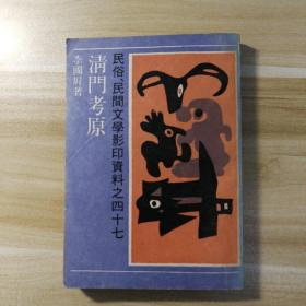 清门考源（民俗、民间文学影印资料之47！）