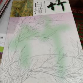 白描竹