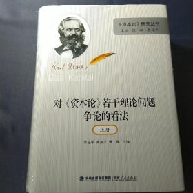 对《资本论》若干理论问题争论的看法（全二册，精装）