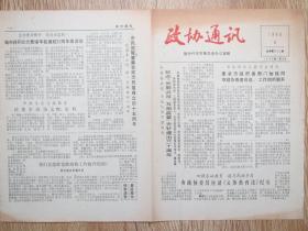 政协丹东市委员会——政协通讯1986.6