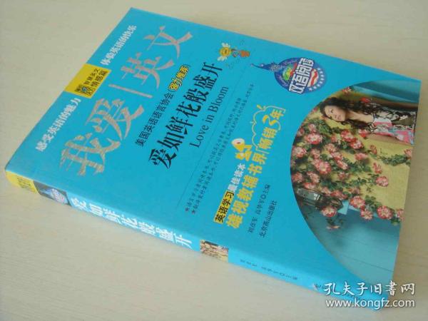 爱如鲜花般盛开 智慧英文 英汉双语 刘彦军 正版现货 库存书 近全新 9787540221096