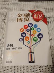 金融博览 2015年第7期（下半月）～手机，让钱“移动”起来