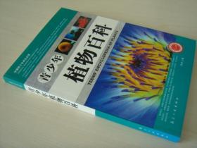 全新正版 青少年植物百科 中国青少年成长必读 王牧 现货 9787802431881