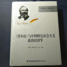 《资本论》与中国特色社会主义政治经济学（精装）