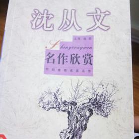 沈从文名作欣赏