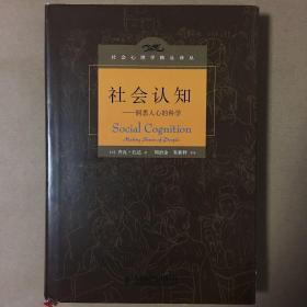 社会认知：洞悉人心的科学 齐瓦·孔达/周治金 朱新秤 等译