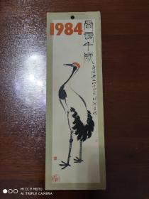 怀旧收藏    老挂历    1984年《长寿千岁》    26-8厘米