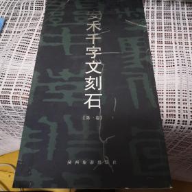 安〓千字文刻石.第一卷