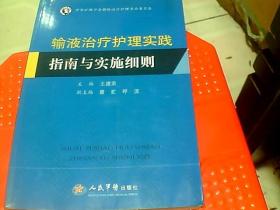 输液治疗护理实践指南与实施细则